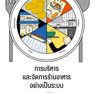 หนังสือ "จากศูนย์ถึงร้าน จากความฝันสู่ร้านที่ยั่งยืน”